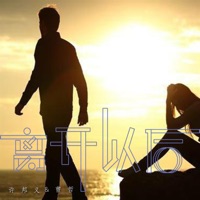 离开以后 - Single - 许邦义 & 曹哲