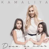 Доню, не плач — Kamaliya