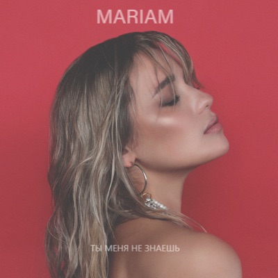 Ты меня не знаешь - Single