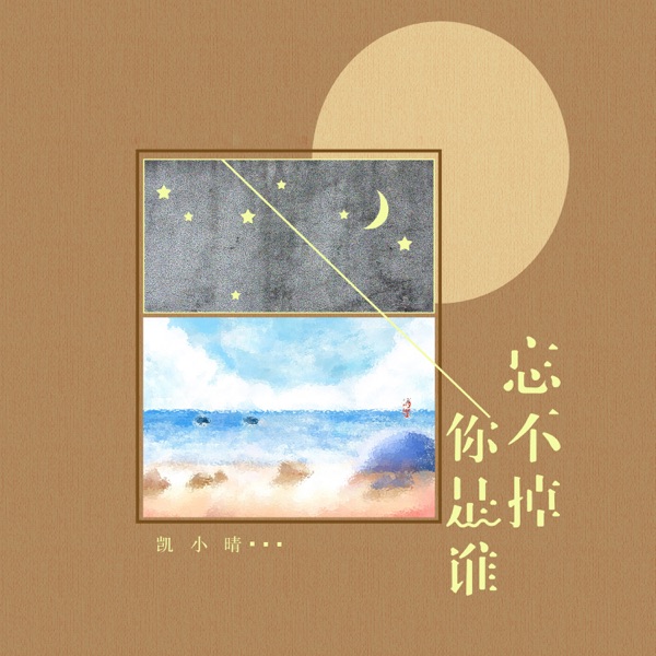 忘不掉你是谁 - Single
