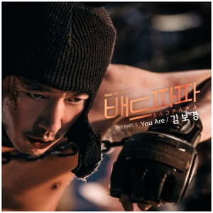 배드파파 OST Part.5 - Single