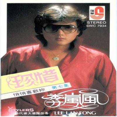 李嵐風 - 醉了我的心