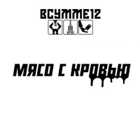 Мясо с кровью - ВСУММЕ12