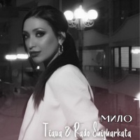 Мило - Single - Tiana & Rado Shisharkata