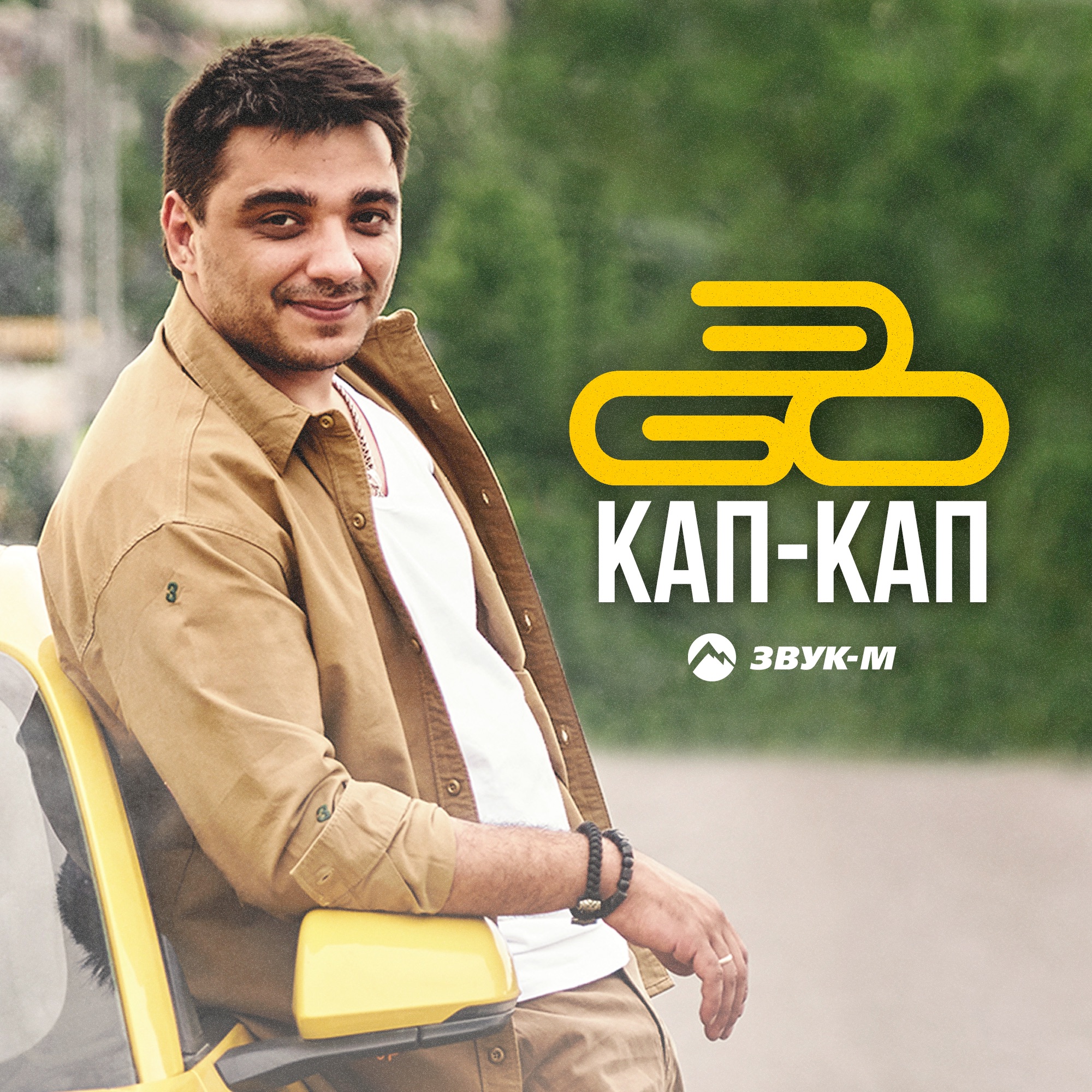 Кап-кап - Single