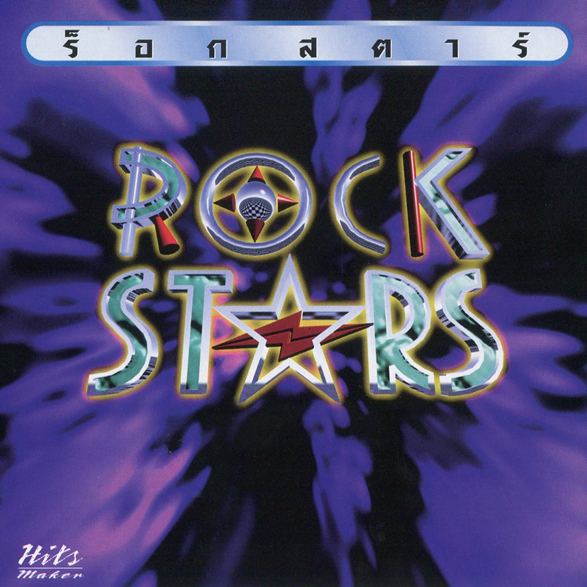 Rock Stars Album By ร อกสตาร Apple Music Rock Stars Album By ร อกสตาร Apple Music