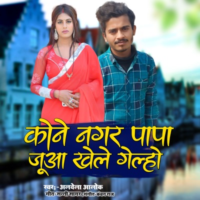 Kone Nagar Papa Jua Khele Gelho (Bhojpuri) - EP