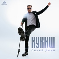Синий Джин - Single - АНДРЕЙ КУКЛИН