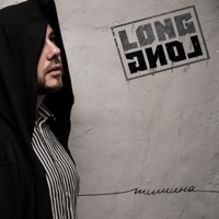 тишина - EP - longlong