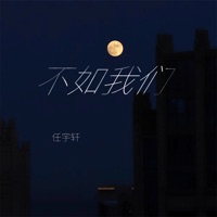 不如我们 - Single - 任宇轩