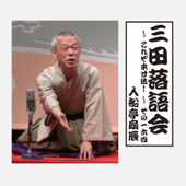 三田落語会～これぞ本寸法!～その164