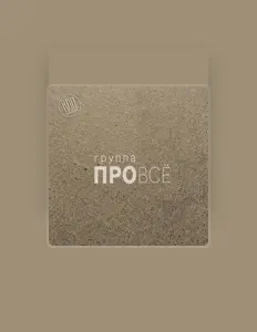 Écoutez группа "ПРОвсё", regardez des vidéoclips, lisez la biographie, consultez les dates de tournée et plus encore !