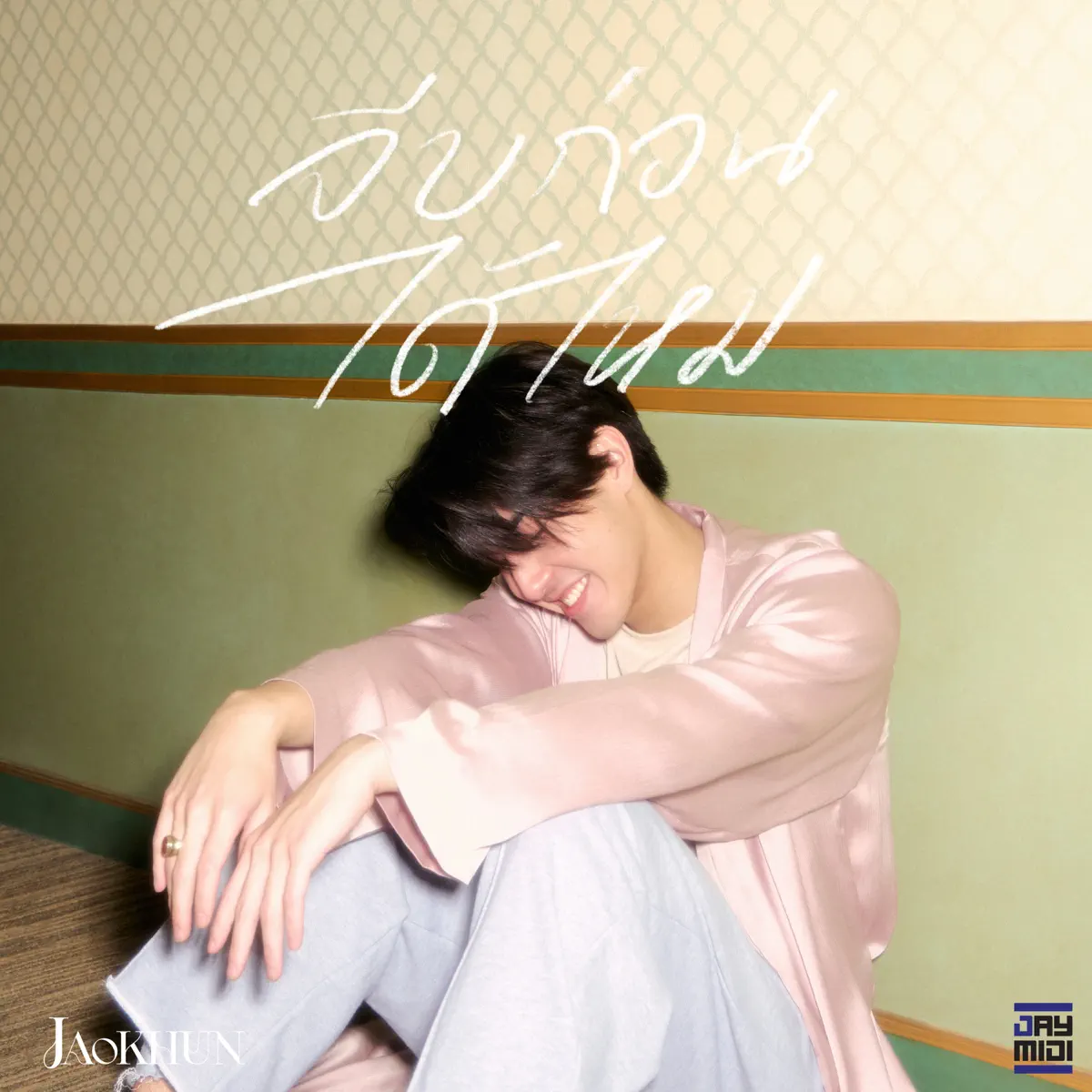 JAOKHUN - จีบก่อนได้ไหม - Single (2023) [iTunes Plus AAC M4A]-新房子