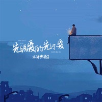 先说爱的先不爱 - Single - 不许熬夜了