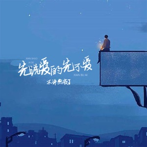 先说爱的先不爱 - Single