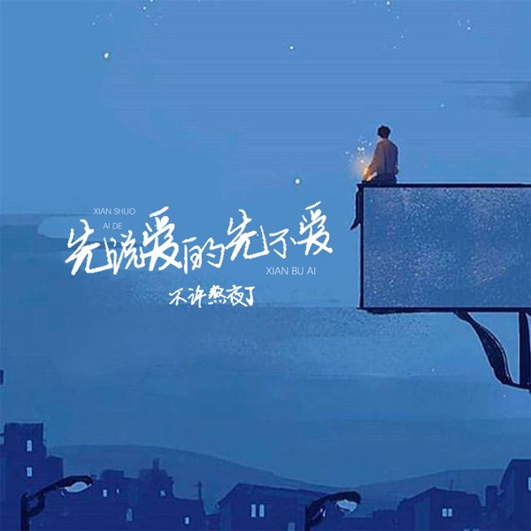 先说爱的先不爱 - Single