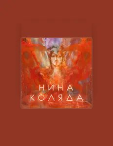 Listen to Нина Коляда, watch music videos, read bio, see tour dates & more!