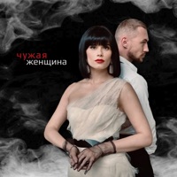 Чужая женщина - Single - Сола Монова & Паша Руденко