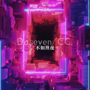 不如熬夜 (伴奏版)