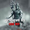 MAHAMRITYUNJAY MANTRA 108