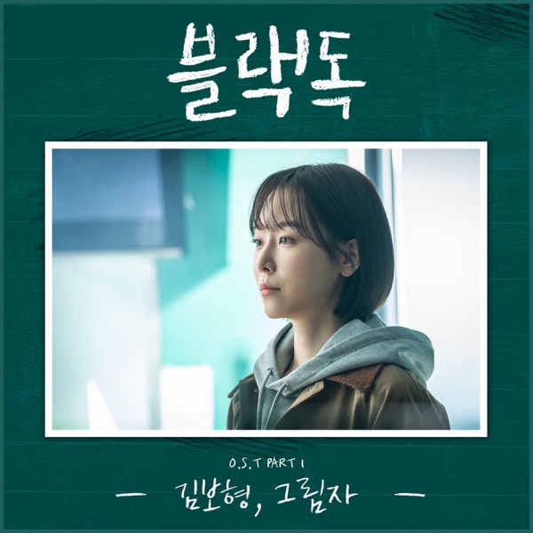 Black Dog: Being a Teacher, Pt. 1 (Original Television Soundtrack) - Single
