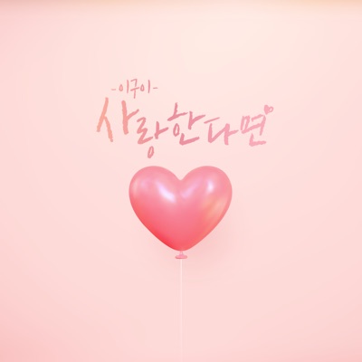 If you love - Single