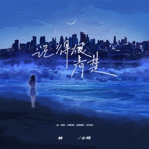 记得很清楚 - Single