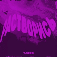 Растворись - Single - t.seed