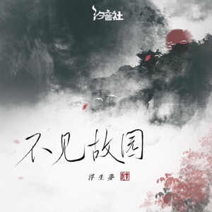 不见故园 - Single