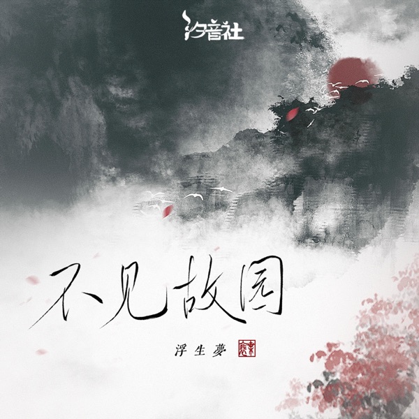 不见故园 - Single