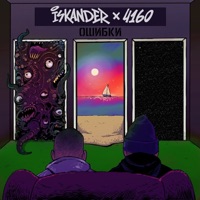 Ошибки - Single - ISKANDER & 4160