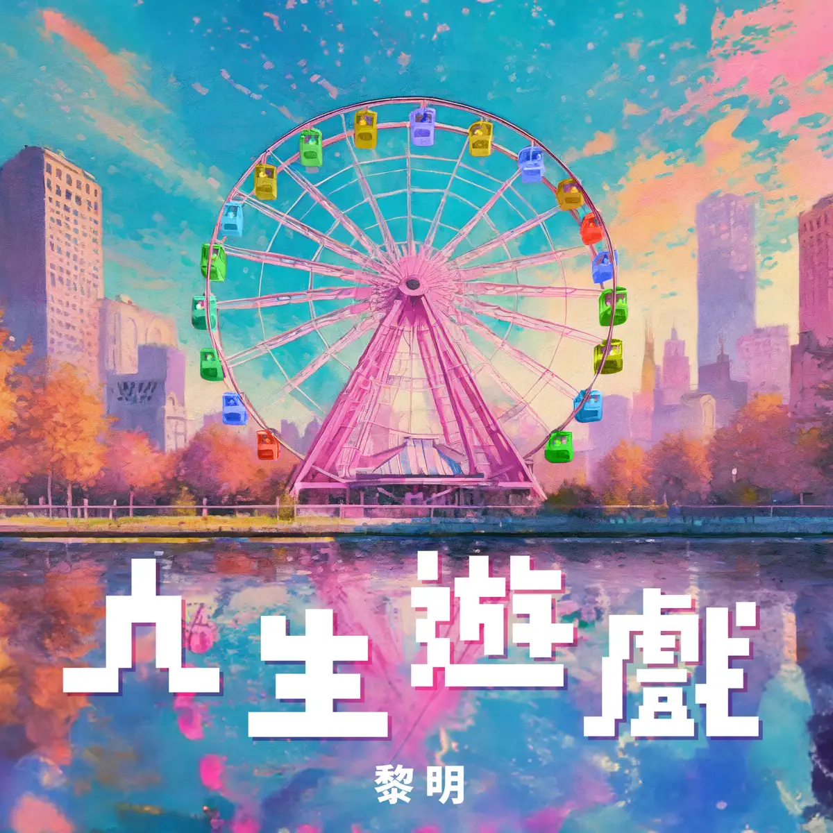 黎明 - 人生遊戲 - Single (2023) [iTunes Plus AAC M4A]-新房子