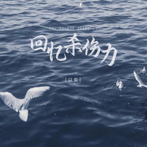 回忆杀伤力 - Single