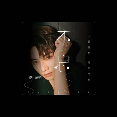 Listen to 李振寧, watch music videos, read bio, see tour dates & more!