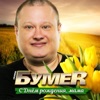 Бумер - День рождения мамы