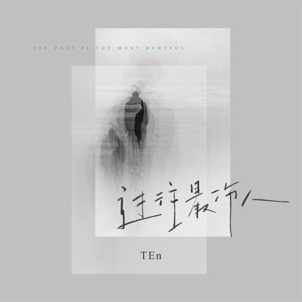 过往最伤人 - Single