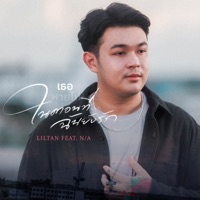 เธอหายไปในตอนที่ฉันยังรัก (feat. N/A) - Single - Lil Tan