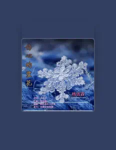 Listen to 杨佶霖, watch music videos, read bio, see tour dates & more!