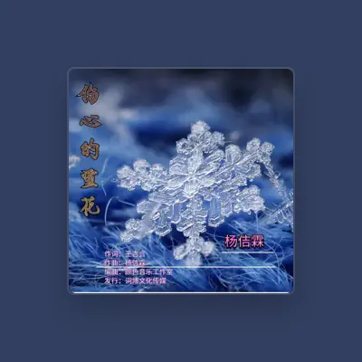 Listen to 杨佶霖, watch music videos, read bio, see tour dates & more!