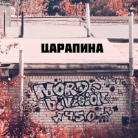 Царапина - Single - NORD DIVISION