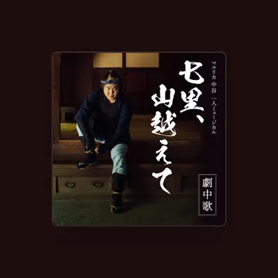 Listen to 弥七(マユリカ中谷), watch music videos, read bio, see tour dates & more!