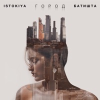 Город - Single - Istokiya & Batishta