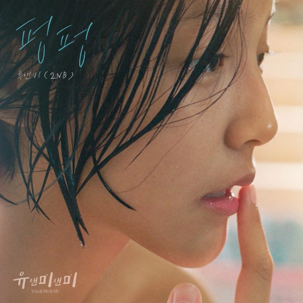 If I (You & Me & Me X 2NB) - Single