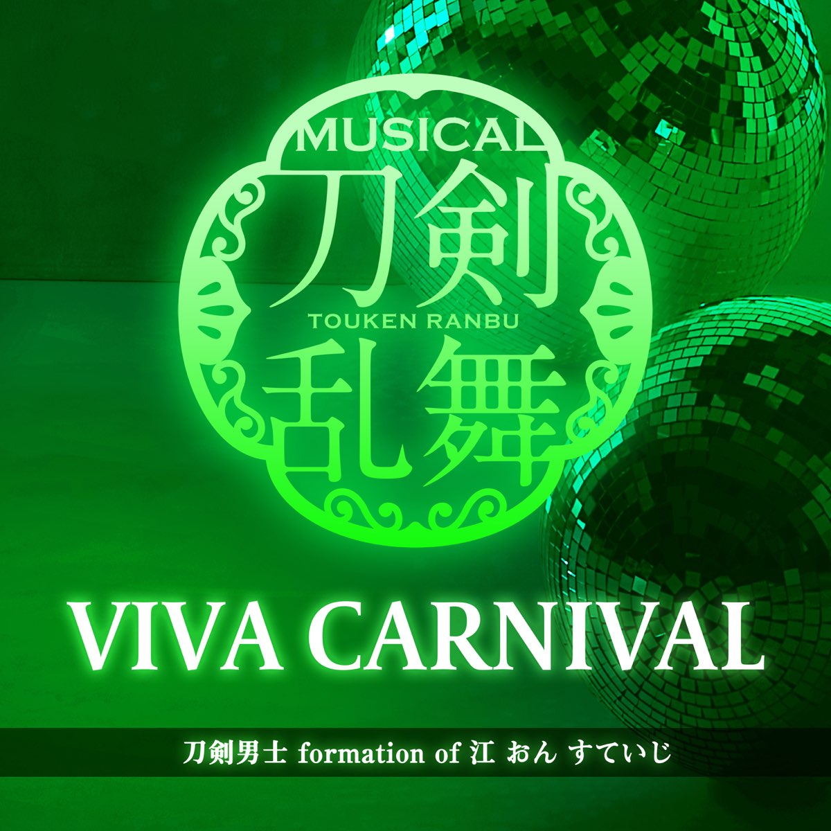 ‎viva Carnival 刀剣男士 Formation Of 江 おん すていじ And ミュージカル『刀剣乱舞』 刀剣男士のアルバム Apple Music 7428