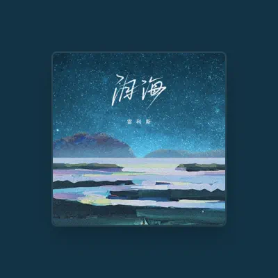 Listen to 雷利斯, watch music videos, read bio, see tour dates & more!