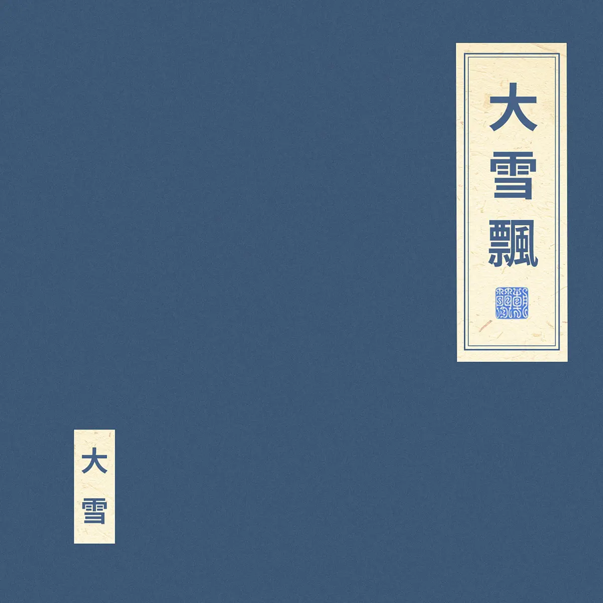 窦唯 & 朝简 - 大雪飘 (2023) [iTunes Plus AAC M4A]-新房子
