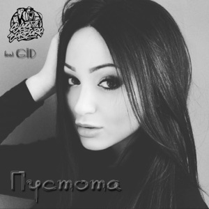 Пустота (feat. GID)