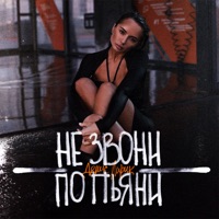 Не звони по пьяни - Single - Denis Lirik