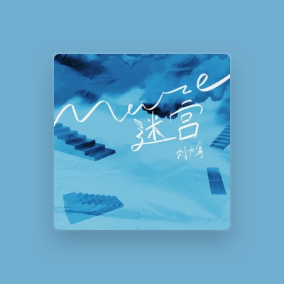 Listen to 刘大拿, watch music videos, read bio, see tour dates & more!