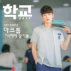 School 2017, Pt. 5 (Original Television Soundtrack) - Single